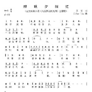 醉眼夕阳红_通俗唱法乐谱_词曲:王文 Cifar Liu