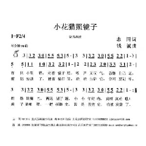 小花猫照镜子_儿歌乐谱_词曲:志同 钱诚