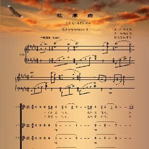 牧羊曲_歌谱投稿_词曲:王立平 王立平