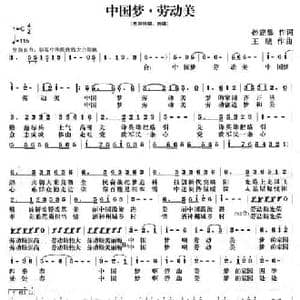 中国梦 劳动美_民歌简谱_词曲:孙建修 王晓