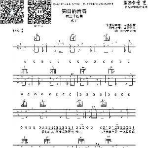 狗日的青春_歌曲简谱