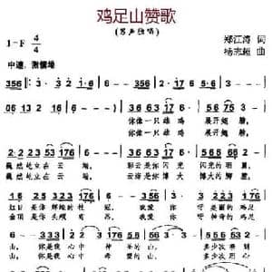 鸡足山赞歌_民歌简谱_词曲:郑江涛 杨志超