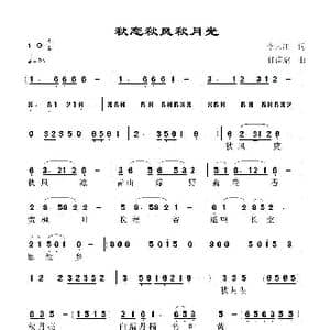 秋恋秋风秋月光_歌谱投稿_词曲:李大江 任清彪