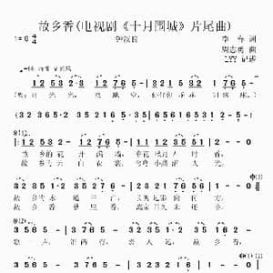 故乡香_歌曲简谱_词曲:李春 周志勇