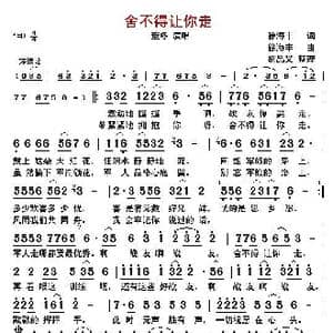 舍不得让你走_歌曲简谱_词曲:徐海丰 徐海丰