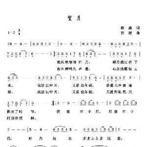 望月_民歌简谱_词曲:鞠鑫 郭潜