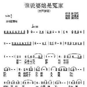 谁说婆媳是冤家_民歌简谱_词曲:赵学风 龚国强