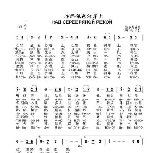 在那银色河岸上Над серебряной рекой_外国歌谱_词曲:俄罗斯民歌
