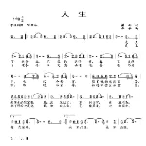 人生_通俗唱法乐谱_词曲:潇雨 羊羊
