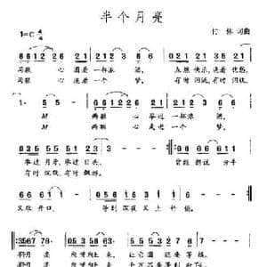 半个月亮_民歌简谱_词曲:付林 付林