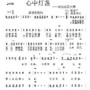 ​心中灯盏_民歌简谱_词曲:殷德平 张建东