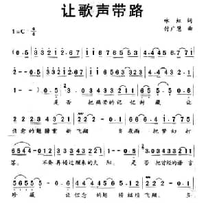 让歌声带路_通俗唱法乐谱_词曲:咏虹 付广慧