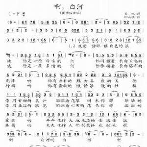 啊,白河_民歌简谱_词曲:里咏 柳永根