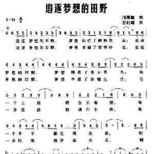 追逐梦想的田野_民歌简谱_词曲:邝厚勤 王利瑶