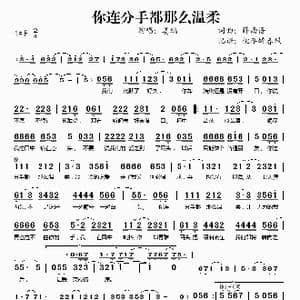 你连分手都那么温柔_歌谱投稿_词曲:薛西语 薛西语