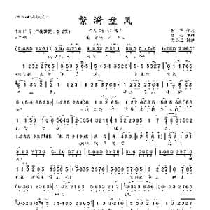 繁漪盘凤_歌曲简谱