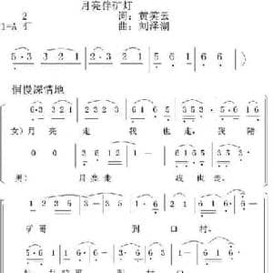 月亮伴矿灯_民歌简谱_词曲:黄笑云 刘泽湖