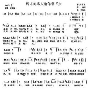 远方的客人请你留下来_民歌简谱_词曲:范禹 麦丁