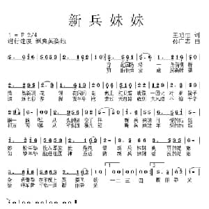 新兵妹妹_通俗唱法乐谱_词曲:王旭恒 孙广志
