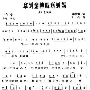 拿到金牌就送妈妈_儿歌乐谱_词曲:李佳郁 叶磊