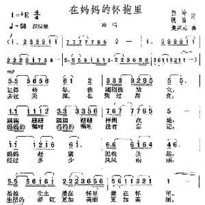 在妈妈的怀抱里_歌曲简谱