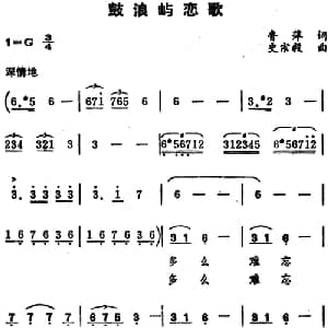 鼓浪屿恋歌_美声唱法乐谱_词曲:鲁萍 史宗毅