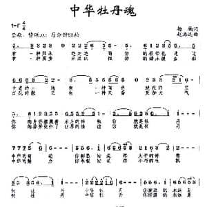 中华牡丹魂_歌曲简谱_词曲:杨楠 赵海远