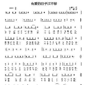 有爱的日子过不够_歌曲简谱_词曲:王春明 姜振