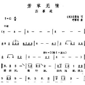 邓丽君演唱金曲 芳草无情 苏幕遮_通俗唱法乐谱_词曲: 宋 范仲淹 钟肇锋