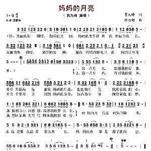 妈妈的月亮_歌谱投稿_词曲:贾九峰 张志辉