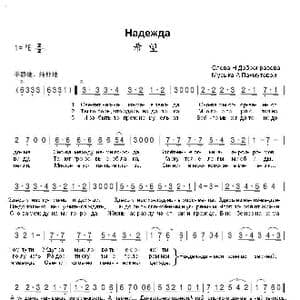 希望Надежда_歌曲简谱_词曲:尼•多布朗拉沃夫 阿•巴赫慕托娃