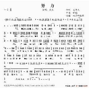 努力_歌谱投稿_词曲:王平久 舒楠