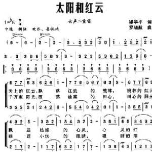 太阳和红云_民歌简谱_词曲:梁学平 罗晓航