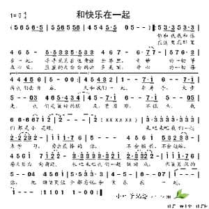 和快乐在一起_歌谱投稿