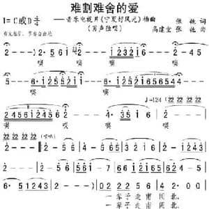 难割难舍的爱_民歌简谱_词曲:张弛 高建堂 张弛