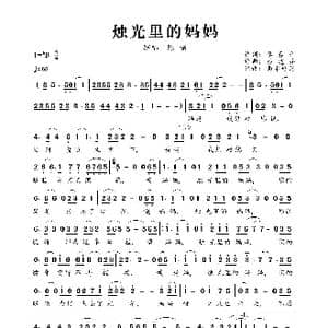 烛光里的妈妈_歌曲简谱_词曲:李春利 谷建芬