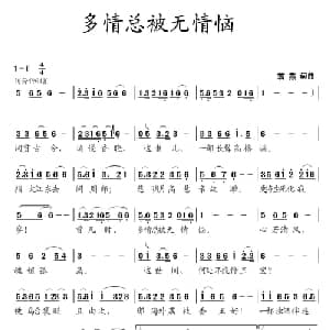多情总被无情恼_通俗唱法乐谱_词曲:蒋燕 蒋燕