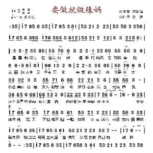 要做就做辣妈_歌谱投稿_词曲:肖雨蒙 肖雨蒙