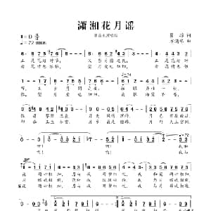 潇湘花月谣 _美声唱法乐谱_词曲:瞿琮 方满琴