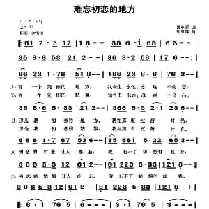 难忘初恋的地方_通俗唱法乐谱_词曲:曹中新 胡袁萍