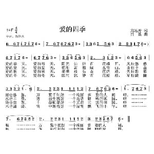爱的四季_通俗唱法乐谱_词曲:龙远开 吕聂