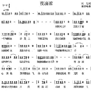 夜凄凉_通俗唱法乐谱_词曲:刘旭 谢景峰
