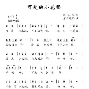 可爱的小花猫_儿歌乐谱_词曲:赵铁民 童心致远