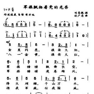 军旗飘扬着党的光荣_民歌简谱_词曲:刘志毅 孙广志