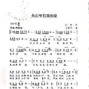 大山里有我的家_歌谱投稿_词曲:沙金 王焕升