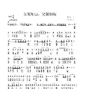 父爱如山,父爱如海_歌曲简谱_词曲:黄小名 李戈