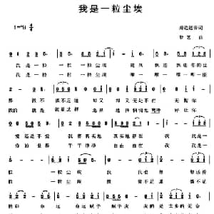 我是一粒尘埃_通俗唱法乐谱_词曲:海边题步 梦艺