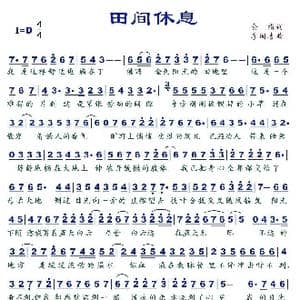 田间休息_歌谱投稿_词曲:食指 李国喜
