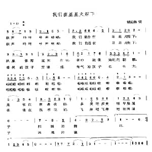 我们在星星火炬下_儿歌乐谱_词曲:胡宏伟 张玉晶