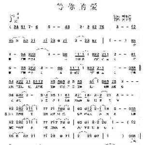 等你的爱_歌曲简谱_词曲:邓春明 明思红 天子俊